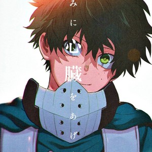 [Fuzainoyamada (Fuzai Yumoto)] Kimi ni shinzō o ageru – Boku no Hero Academia dj [JP] – Gay Comics