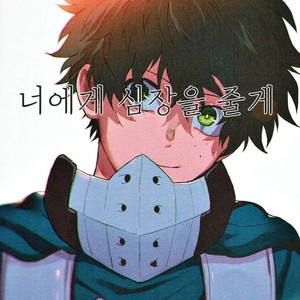 [Fuzainoyamada (Fuzai Yumoto)] Kimi ni shinzō o ageru – Boku no Hero Academia dj [kr] – Gay Comics image 001.jpg