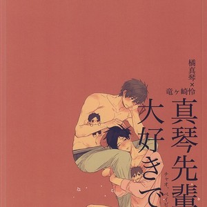 [Ciao Baby (MIIKE Romuco)] Free! dj – Makoto-senpai, daisuki desu. [JP] – Gay Comics image 026.jpg