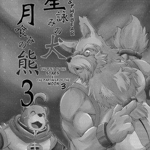 [Bear Tail (Chobikuma)] The Dog & The Bear The Poet Of The Stars & The Partaker Of The Moon 3 [Eng] – Gay Comics image 002.jpg