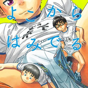 [Shounen Zoom (Shigeru)] Yoko Kara Hamideru [JP] – Gay Comics
