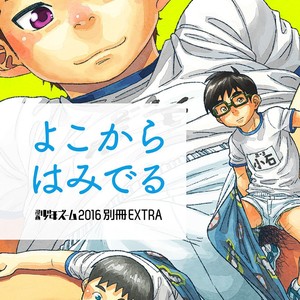 [Shounen Zoom (Shigeru)] Yoko Kara Hamideru [JP] – Gay Comics image 002.jpg
