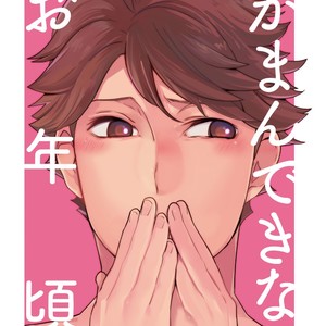 [Salome/ Kemono] Gaman Dekinai O Toshigoro – Haikyuu!! dj [JP] – Gay Comics image 001.jpg