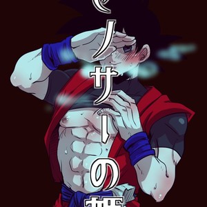 [Hasuda poso (ps3)] Ze no sā no hime – Dragon Ball Z dj [JP] – Gay Comics image 001.jpg