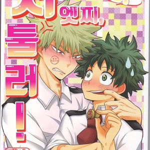 [Junjou Otome (Yuka)] Kacchan! Ecchi, Hettakuso! – Boku no Hero Academia dj [kr] – Gay Comics image 001.jpg