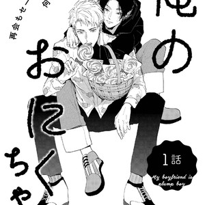 [Mochinokome] My boyfriend is Plump Boy [JP] – Gay Comics image 003.jpg