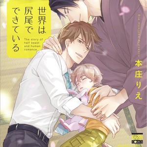 [HONJOU Rie] Sekai wa Shippo de Dekiteiru [Eng] – Gay Comics