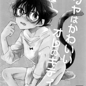 [Jagaimo Potato (Suehiro Yoshiyuki)] Bouya wa Kawaii Ore no Kitty – Detective Conan dj [JP] – Gay Comics image 002.jpg