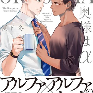 [NATSUSHITA Fuyu] Okusama wa Alpha [JP] – Gay Comics image 001.jpg