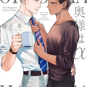 [NATSUSHITA Fuyu] Okusama wa Alpha [JP] – Gay Comics image 002.jpg
