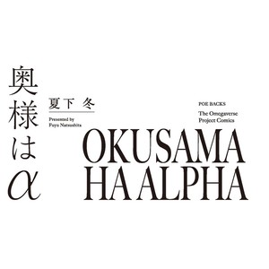 [NATSUSHITA Fuyu] Okusama wa Alpha [JP] – Gay Comics image 003.jpg