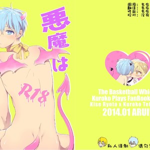 [Arui! (Sakamoto Kiyoshi)] Kuroko no Basuke dj – Akuma wa Boku desu [cn] – Gay Comics