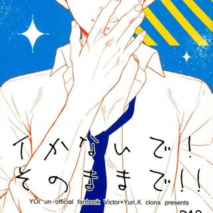 [clona/ jounetsu mango] ikanaide! sonomama de!! – Yuri on Ice dj [kr] – Gay Comics image 001.jpg