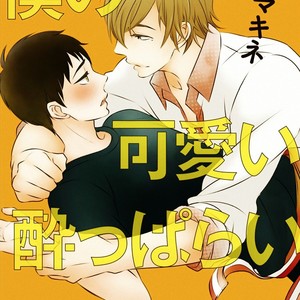 [KURETA Makine] Boku no Kawaii Yopparai [Eng] – Gay Comics image 003.jpg