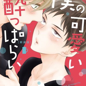[KURETA Makine] Boku no Kawaii Yopparai [Eng] – Gay Comics image 004.jpg