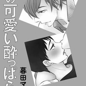[KURETA Makine] Boku no Kawaii Yopparai [Eng] – Gay Comics image 005.jpg