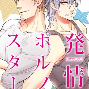 [UDA Maki] Hatsujo Porno Star (update c.16) [JP] – Gay Comics image 001.jpg