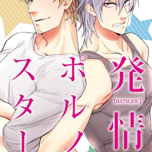 [UDA Maki] Hatsujo Porno Star (update c.16) [JP] – Gay Comics image 214.jpg