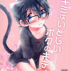 [Jagaimo Potato (Suehiro Yoshiyuki)] Kimi wa Kawaii Boku no Kitty – Detective Conan dj [JP] – Gay Comics image 001.jpg