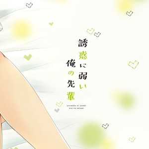 [CHIN-UP (Pocchi)] Yuuwaku ni Yowai Ore no Senpai [JP] – Gay Comics image 034.jpg