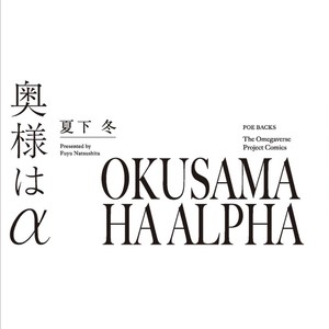 [NATSUSHITA Fuyu] Okusama wa Alpha (update c.Extra 1) [Eng] – Gay Comics image 003.jpg