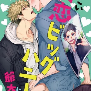 [Jita] Hatsukoi big honey [JP] – Gay Comics