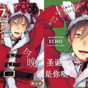 [ECHO (Echo Jiro)] Present wa Santa-san de Onegaishimasu! [cn] – Gay Comics