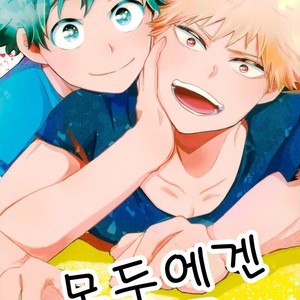 [AGARTHA] Minnaniha naishodesa – Boku no Hero Academia dj [kr] – Gay Comics