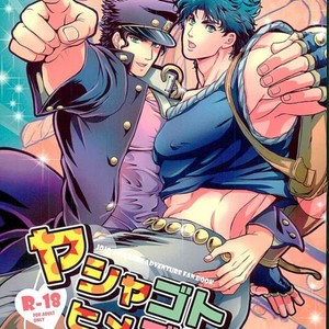 [Kmp and Tunajiru] Yashagotohimegoto -JoJo dj [JP] – Gay Comics image 001.jpg