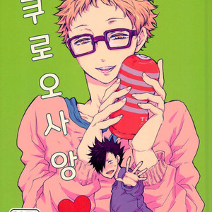 [BUNBUKU (changama)] Kuroosang – Haikyuu!! dj [kr] – Gay Comics image 001.jpg
