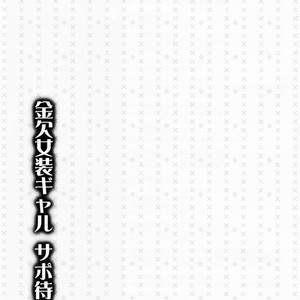 [Yukan high Zakura, Honey Bunny (Chieko, Kohachi)] Kinketsu Josou Gal Suppo-machichuu [JP] – Gay Comics image 026.jpg