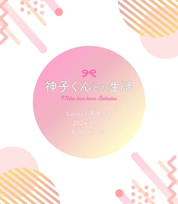 [Locus (Kisaki Noah)] Miko-kun to no Seikatsu [Eng] — 030