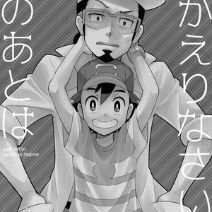 [YMC (Chihi)] Okaerinasai No Sono Ato Wa – Pokémon dj [Eng] – Gay Comics