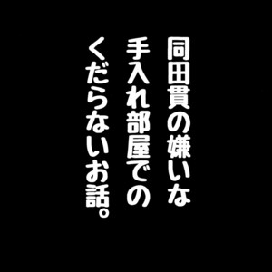 [Asakusa Bimcy (Megamega)] Doutanuki no Kirai na Teirebeya de no Kudaranai Ohanashi. – Touken Ranbu dj [JP] – Gay Comics image 002.jpg