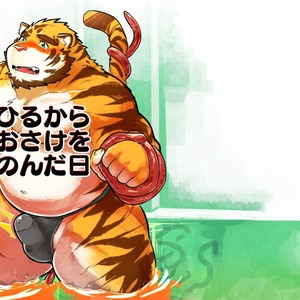 [Studio Higemori (Higemorigen)] Ohiru kara Osake o Nonda Hi [JP] – Gay Comics image 001.jpg