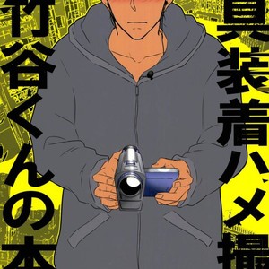 [Chukara Coffee] Omocha sōchaku hamedori AV Takeya-kun no hon [JP] – Gay Comics image 001.jpg