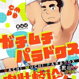 [SUVWAVE (SUV)] Gachimuchi Paradox [cn] – Gay Comics