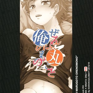 [LOBATT (Waroko)] Zenbu Marugoto Ore no Mono – Haikyuu!! dj [JP] – Gay Comics image 030.jpg