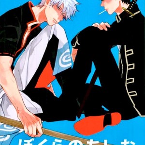 [Syaku] Bokura no Chishio – Gintama dj [JP] – Gay Comics image 001.jpg