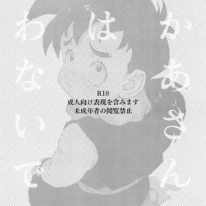 [Rururairai (Annei)] Okaa-san ni wa Iwanaide – Dragon Ball Z dj [JP] – Gay Comics image 002.jpg