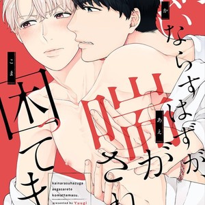 [Yuugi] Kainarasu Hazuga Aegasarete Komattemasu (update c.2) [Eng] – Gay Comics