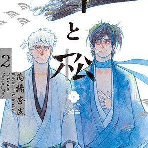 [TAKAHASHI Hidebu] Yuki to Matsu Vol. 2 [Eng] – Gay Comics image 001.jpg