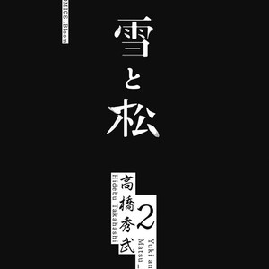 [TAKAHASHI Hidebu] Yuki to Matsu Vol. 2 [Eng] – Gay Comics image 004.jpg