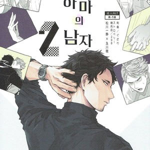 [Sashikizu (Gusari), 298] Yokohama no Otoko 2 – Haikyuu dj [kr] – Gay Comics image 001.jpg