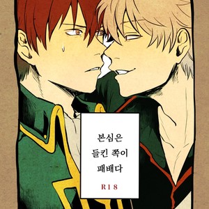 [akasi] Honshin wa shira reta kata ka makete aru  – Gintama dj [kr] – Gay Comics image 001.jpg