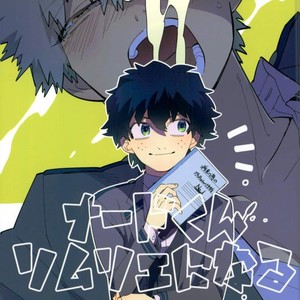 [Morom] Naado-kun somurie ni naru- Boku no Hero Academia dj [JP] – Gay Comics