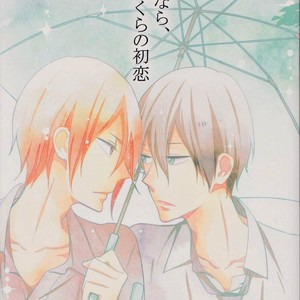 [NANOKA (Miura)] Free! dj – Sayonara, Bokura no Hatsukoi [JP] – Gay Comics image 001.jpg