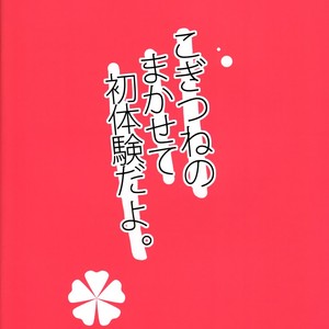 [Rideshion (Kazushi)] Kogitsune no Makasete Hatsutaiken da yo [JP] – Gay Comics image 016.jpg