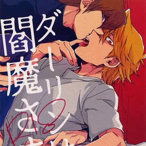 [Sukidarake (Fukuzawa Yukine)] Darling wa Enma-Sama – Yu-Gi-Oh! dj [Eng] – Gay Comics