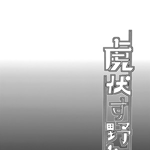 [Mine Noujou (Munomerikun)] Tora Fusu Nobe – Uchouten Kazoku dj [JP] – Gay Comics image 021.jpg